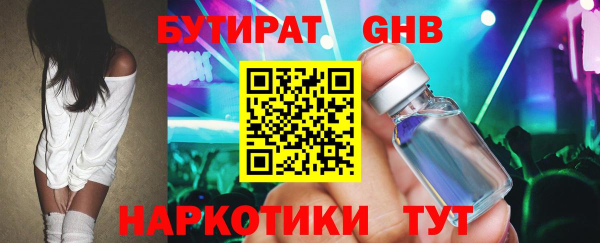 Бутират жидкий экстази Людиново