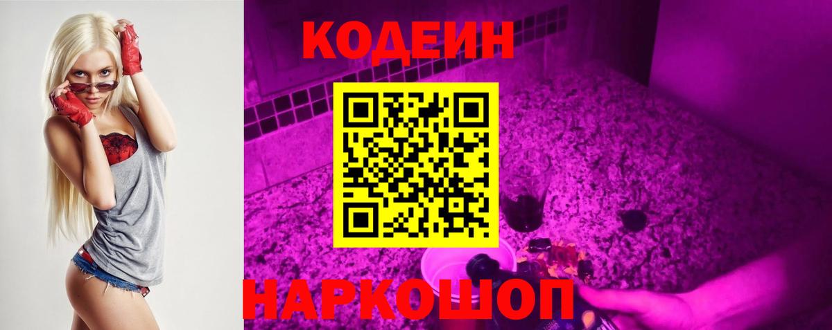 Codein Purple Drank  Кодеин Purple Drank  Вход с VPN  Людиново 